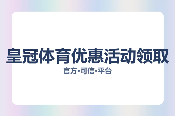 皇冠体育优惠活动领取 图片
